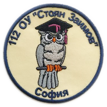 112 ОУ "СТОЯН ЗАИМОВ", ГР. СОФИЯ