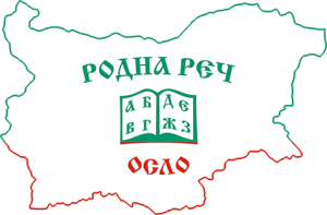 БНУ "Родна реч", Осло